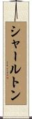 シャールトン Scroll