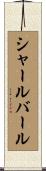 シャールバール Scroll