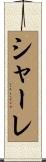 シャーレ Scroll