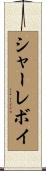 シャーレボイ Scroll
