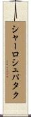 シャーロシュパタク Scroll