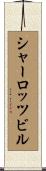シャーロッツビル Scroll