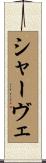 シャーヴェ Scroll