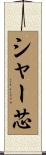 シャー芯 Scroll