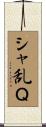 シャ乱Ｑ Scroll