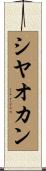 シヤオカン Scroll