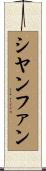シヤンファン Scroll