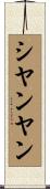 シヤンヤン Scroll