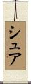 シュア Scroll