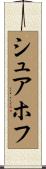 シュアホフ Scroll