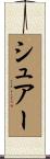 シュアー Scroll
