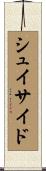 シュイサイド Scroll