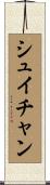 シュイチャン Scroll