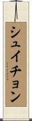 シュイチョン Scroll