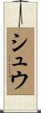 シュウ Scroll