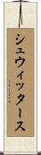 シュウィッタース Scroll