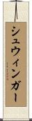 シュウィンガー Scroll