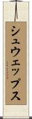 シュウェップス Scroll