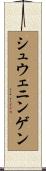 シュウェニンゲン Scroll