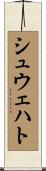 シュウェハト Scroll