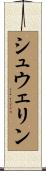 シュウェリン Scroll
