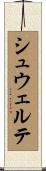シュウェルテ Scroll
