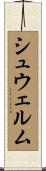 シュウェルム Scroll