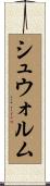 シュウォルム Scroll