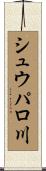 シュウパロ川 Scroll