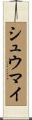 シュウマイ Scroll