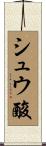 シュウ酸 Scroll