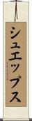 シュエップス Scroll