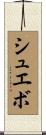 シュエボ Scroll