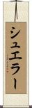 シュエラー Scroll