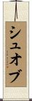 シュオブ Scroll