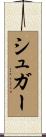 シュガー Scroll