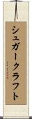 シュガークラフト Scroll