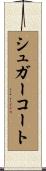 シュガー・コート Scroll
