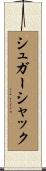 シュガーシャック Scroll