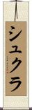 Shukla Scroll