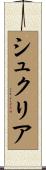 シュクリア Scroll