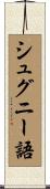 シュグニー語 Scroll