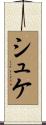 シュケ Scroll