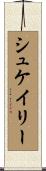 シュケイリー Scroll