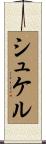 シュケル Scroll