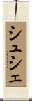シュシェ Scroll