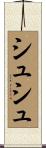 シュシュ Scroll