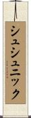 シュシュニック Scroll