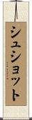 シュショット Scroll