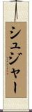 シュジャー Scroll